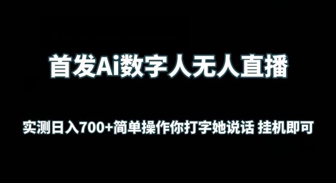 首发Ai数字人无人直播，实测日入700+无脑操作 你打字她说话挂机即可【揭秘】-指尖网