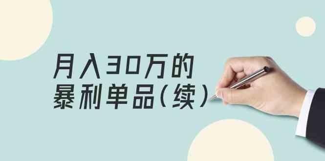 某公众号付费文章《月入30万的暴利单品(续)》客单价三四千，非常暴利-指尖网