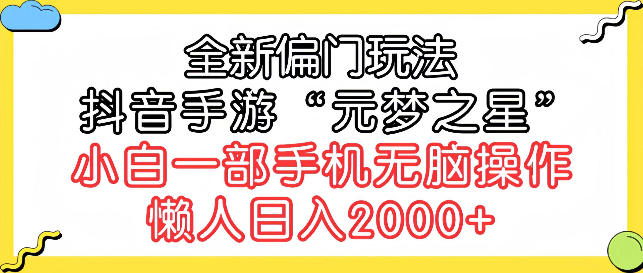 (9642期)全新偏门玩法，抖音手游“元梦之星”小白一部手机无脑操作，懒人日入2000+-指尖网