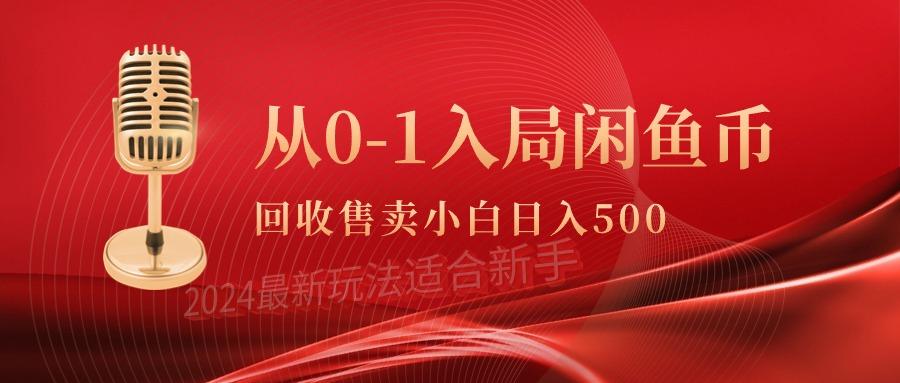 (9641期)从0-1入局闲鱼币回收售卖，当天收入500+-指尖网