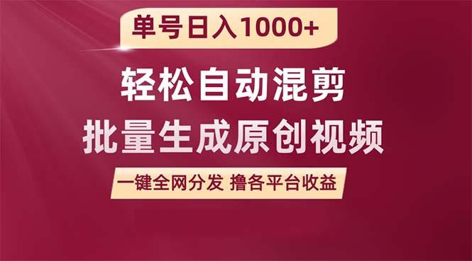 (9638期)单号日入1000+ 用一款软件轻松自动混剪批量生成原创视频 一键全网分发(...-指尖网