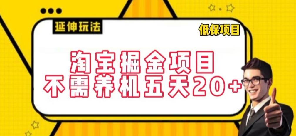 淘宝掘金项目，不需养机，五天20+，每天只需要花三四个小时【揭秘】-指尖网