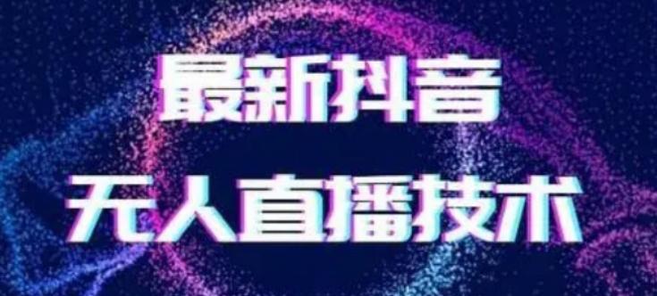 2024最新女生无声版无人直播全套教程，疯狂撸音浪【揭秘】-指尖网