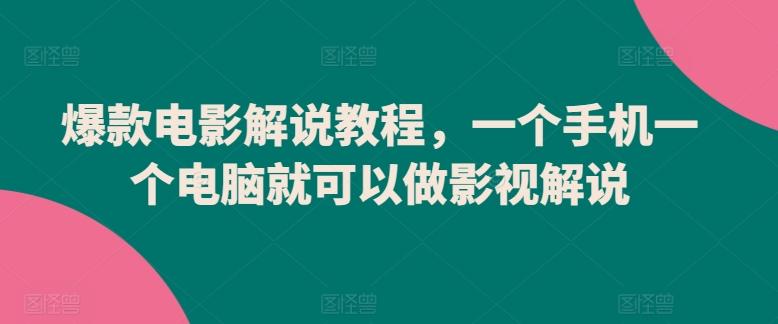 爆款电影解说教程，一个手机一个电脑就可以做影视解说-指尖网