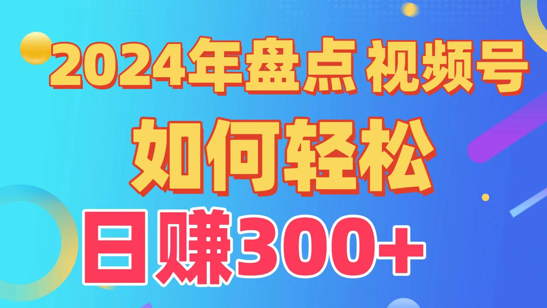 (9648期)盘点视频号创作分成计划，快速过原创日入300+，从0到1完整项目教程！-指尖网