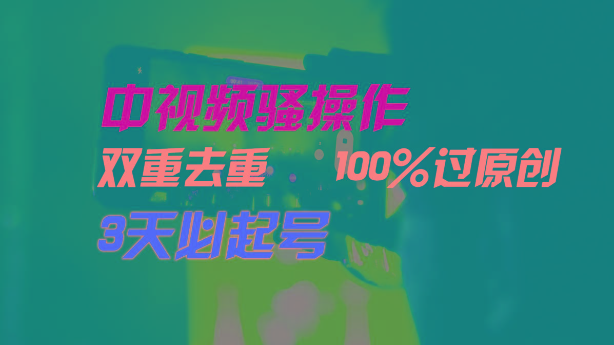 中视频骚操作，双重去重100%过原创，3天比必起号，简单无脑，月入3W+-指尖网