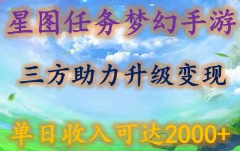 星图任务梦西手游，三方助力变现升级3.0.单日收入可达2000+【揭秘】-指尖网