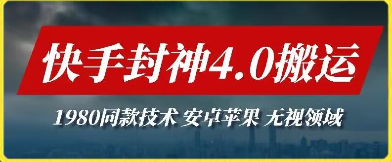 最新快手封神4.0搬运技术，收费1980的技术，无视安卓苹果 ，无视领域【揭秘】-指尖网