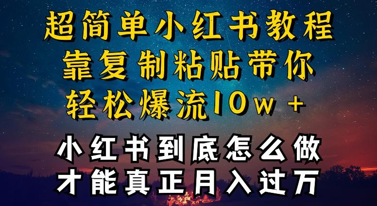 小红书博主到底怎么做，才能复制粘贴不封号，还能爆流引流疯狂变现，全是干货【揭秘】-指尖网