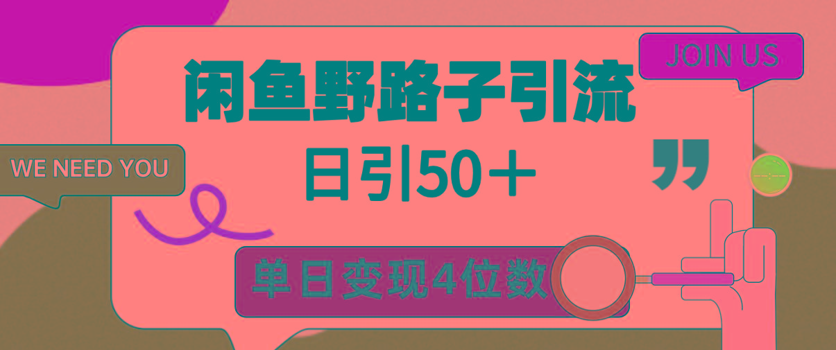 (9658期)闲鱼野路子引流创业粉，日引50＋，单日变现四位数-指尖网