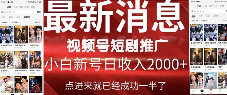 (9657期)2024视频号推广短剧，福利周来临，即将开始短剧时代-指尖网