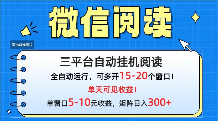 (9666期)微信阅读多平台挂机，批量放大日入300+-指尖网