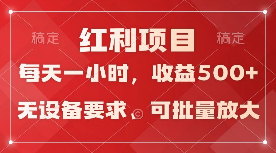 日均收益500+，全天24小时可操作，可批量放大，稳定！-指尖网