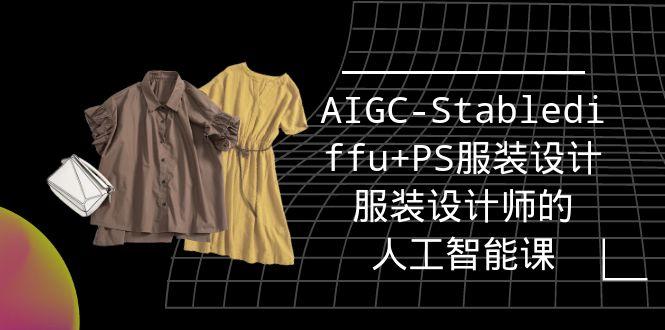 (9674期)实战培训班：AIGC-Stablediffu+PS服装设计-服装设计师的人工智能课(16节)-指尖网