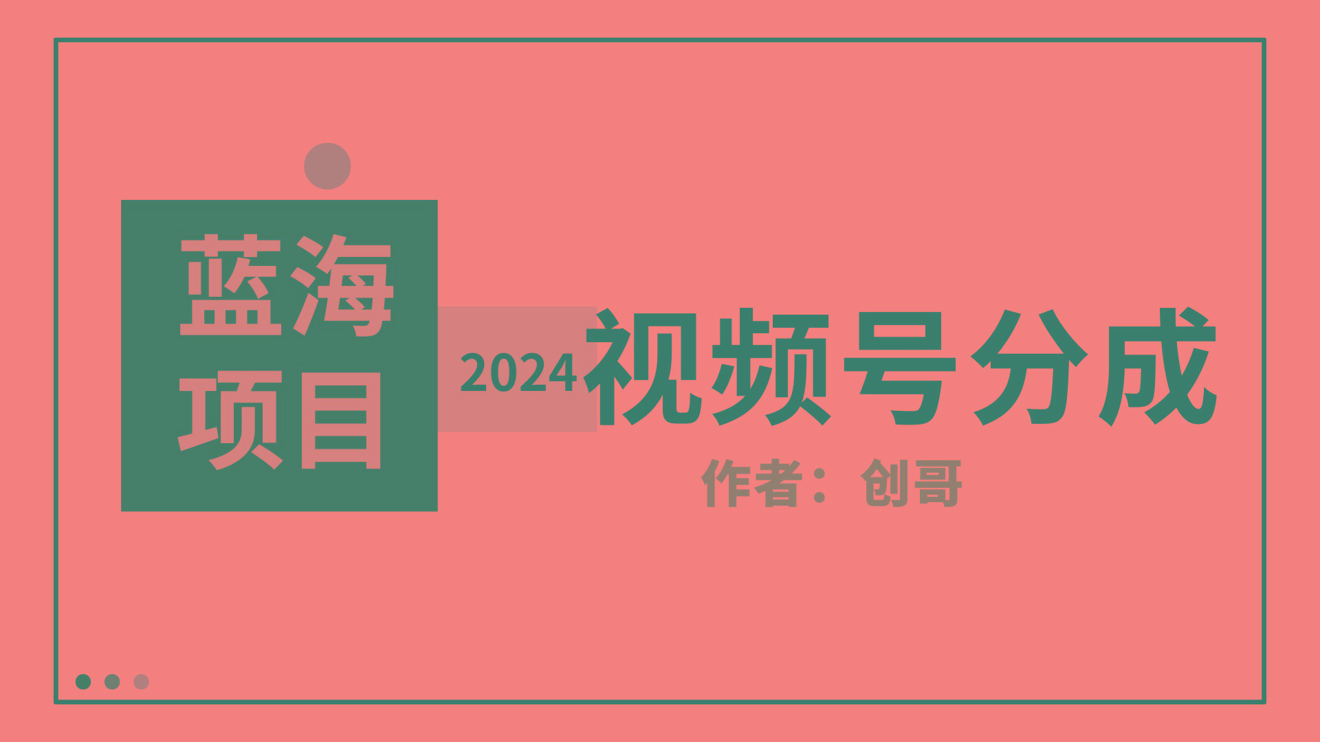 (9676期)【蓝海项目】2024年视频号分成计划，快速开分成，日爆单8000+，附玩法教程-指尖网