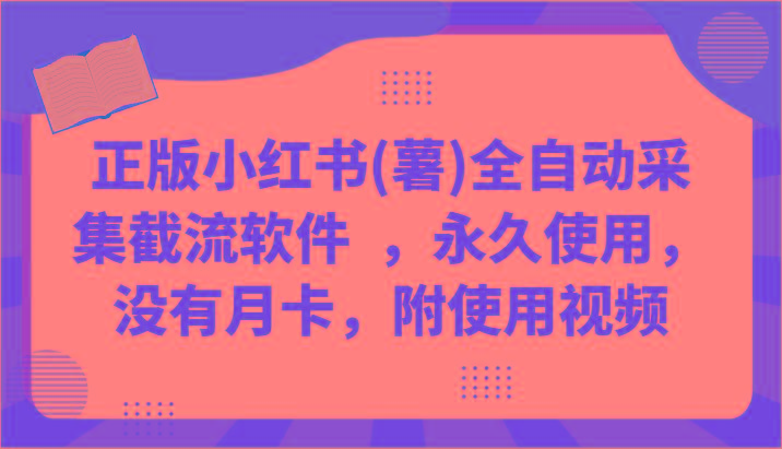 正版小红书(薯)全自动采集截流软件 ，永久使用，没有月卡，附使用视频-指尖网