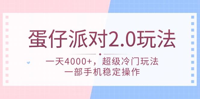 (9685期)蛋仔派对 2.0玩法，一天4000+，超级冷门玩法，一部手机稳定操作-指尖网