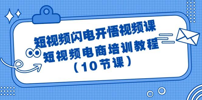 (9682期)短视频-闪电开悟视频课：短视频电商培训教程(10节课)-指尖网