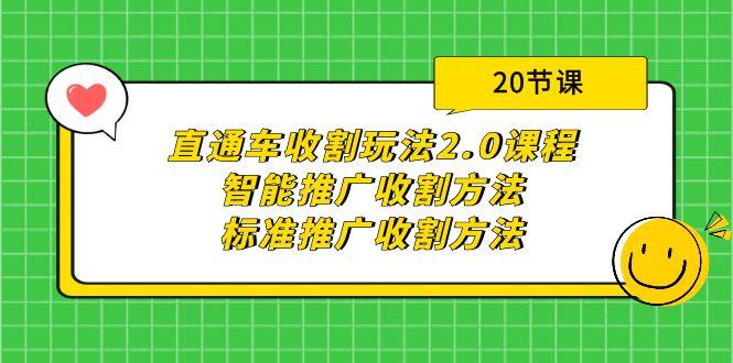 (9692期)直通车收割玩法2.0课程：智能推广收割方法+标准推广收割方法(20节课)-指尖网