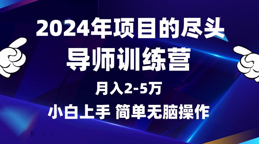 (9691期)2024年做项目的尽头是导师训练营，互联网最牛逼的项目没有之一，月入3-5...-指尖网