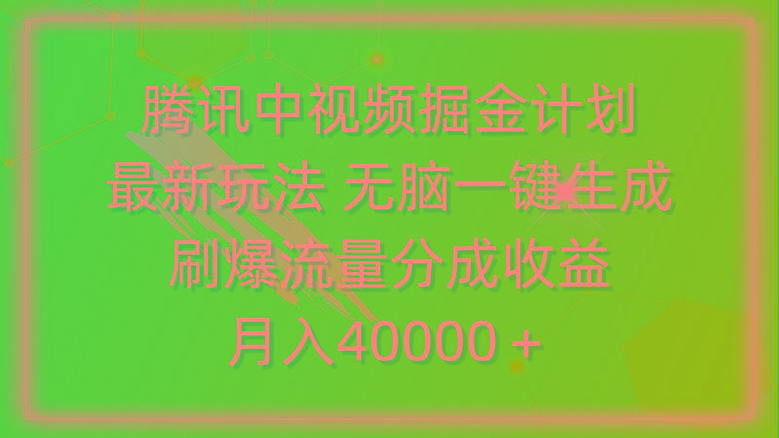 (9690期)腾讯中视频掘金计划，最新玩法 无脑一键生成 刷爆流量分成收益 月入40000＋-指尖网