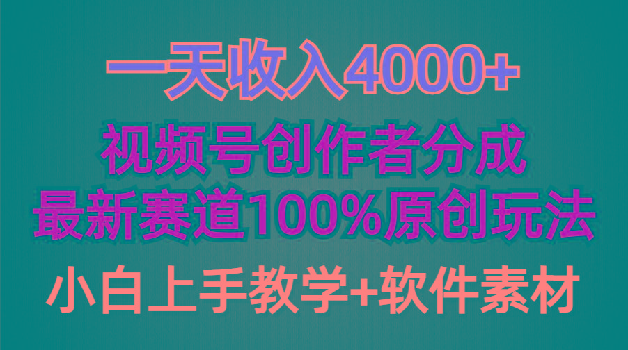 (9694期)一天收入4000+，视频号创作者分成，最新赛道100%原创玩法，小白也可以轻...-指尖网