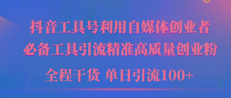 (9698期)2024年最新工具号引流精准高质量自媒体创业粉，全程干货日引流轻松100+-指尖网