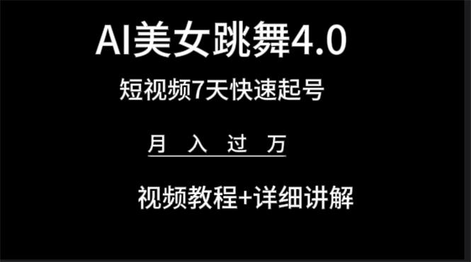 (9697期)AI美女视频跳舞4.0版本，七天短视频快速起号变现，月入过万(教程+软件)-指尖网