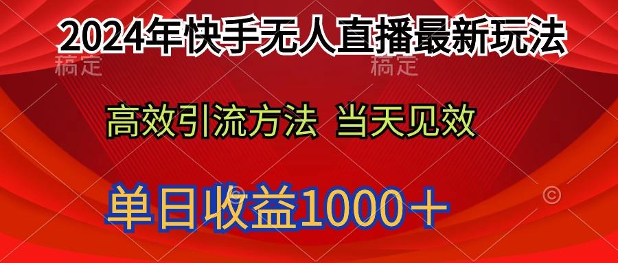 (9703期)2024年快手无人直播最新玩法轻松日入1000＋-指尖网