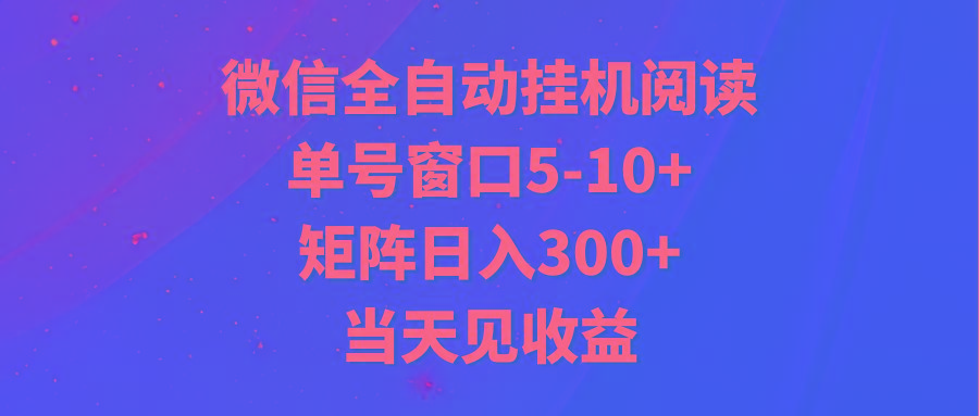 全自动挂机阅读 单号窗口5-10+ 矩阵日入300+ 当天见收益-指尖网