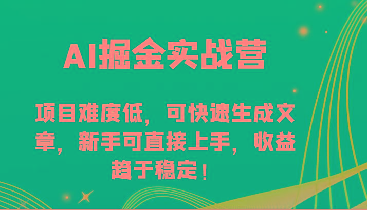 AI掘金实战营-项目难度低，可快速生成文章，新手可直接上手，收益趋于稳定！-指尖网