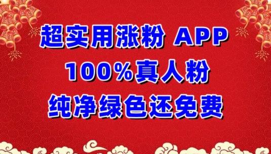 超实用涨粉，APP100%真人粉纯净绿色还免费，不再为涨粉犯愁【揭秘】-指尖网