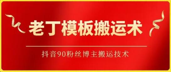 老丁模板搬运术：抖音90万粉丝博主搬运技术【揭秘】-指尖网