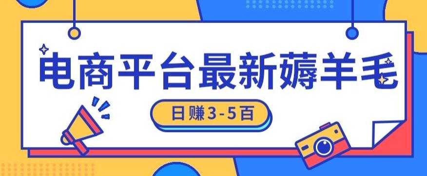 日赚300-500的电商平台薅羊毛新玩法，可重复操作，小白也可简单上手-指尖网