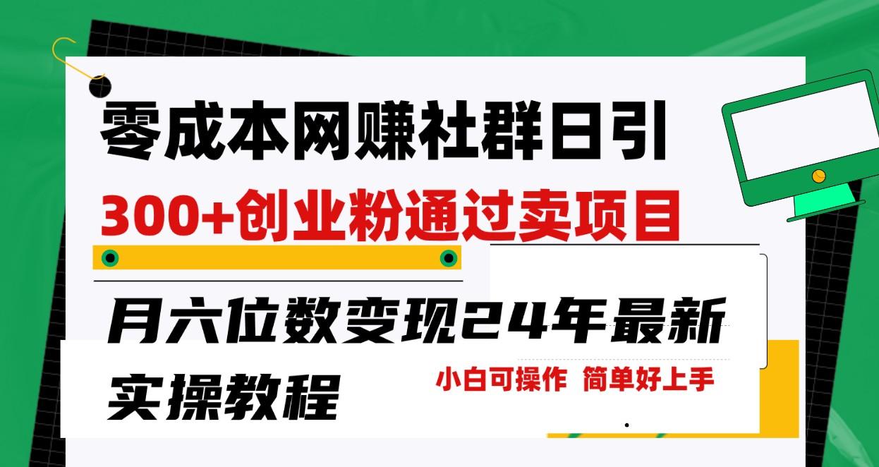 零成本网赚群日引300+创业粉，卖项目月六位数变现，门槛低好上手！24年最新方法-指尖网