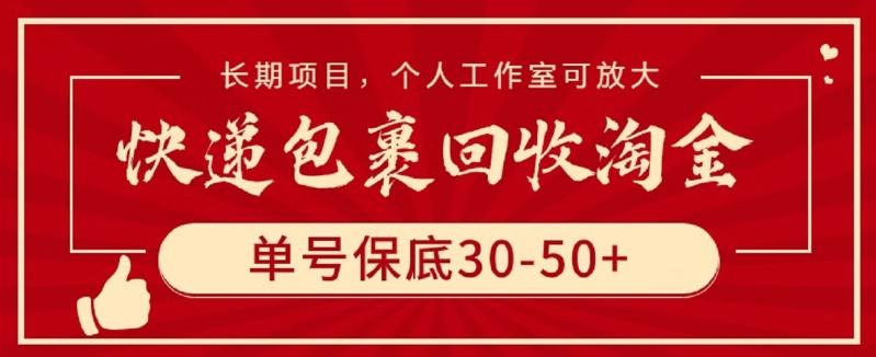 快递包裹回收淘金，单号保底30-50+，长期项目，个人工作室可放大【揭秘】-指尖网