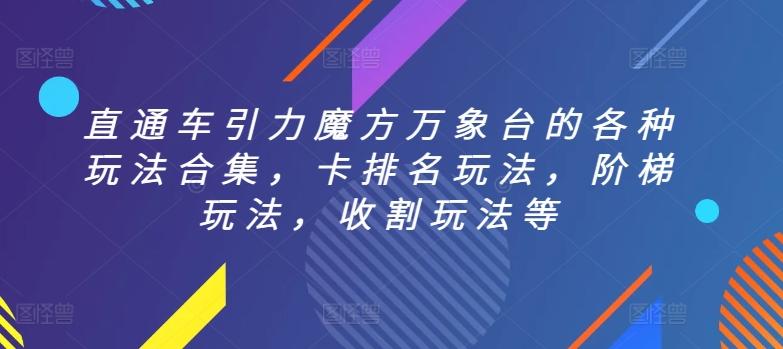 直通车引力魔方万象台的各种玩法合集，卡排名玩法，阶梯玩法，收割玩法等-指尖网