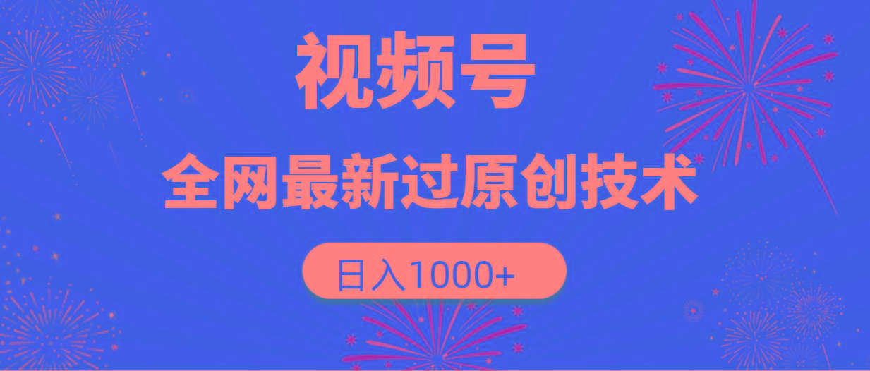 (9713期)视频号，全网最新过原创技术，日入1000+-指尖网