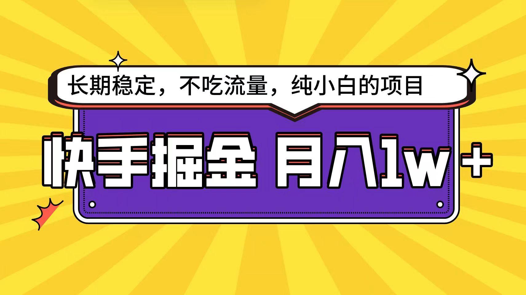 快手倔金天花板，不吃流量没有运气成分，小白在家月入1w+轻轻松松-指尖网