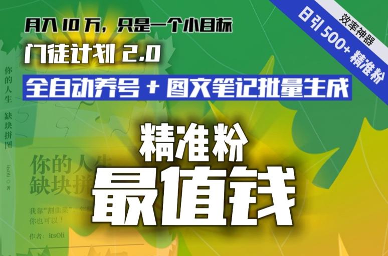 【流量就是钱】日引流500+各类目精准粉神器：全自动养号+图文批量生成。从此流量不愁，变现无忧！-指尖网