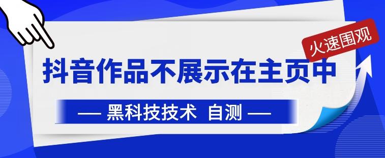 抖音黑科技：抖音作品不展示在主页中【揭秘】-指尖网