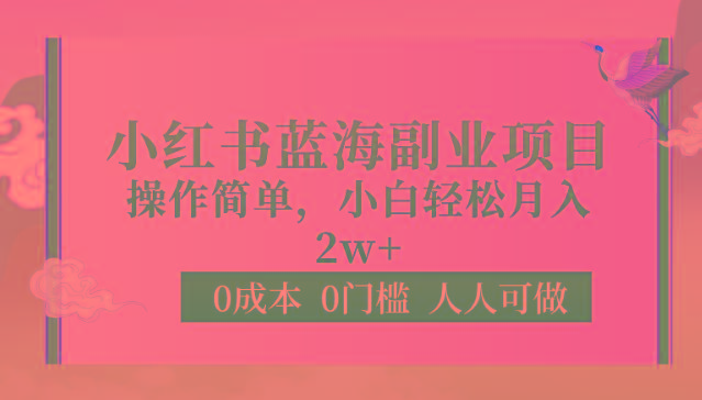 0成本0门槛小红书蓝海副业项目，操作简单，小白轻松月入2W-指尖网