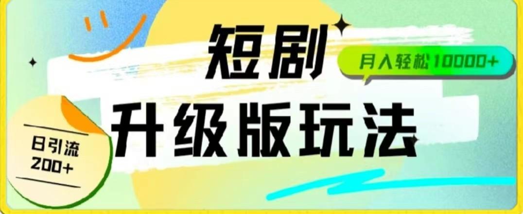 24年短剧全新升级版，机器人自动发短剧，一单9.9，一个群轻松变现4900+-指尖网