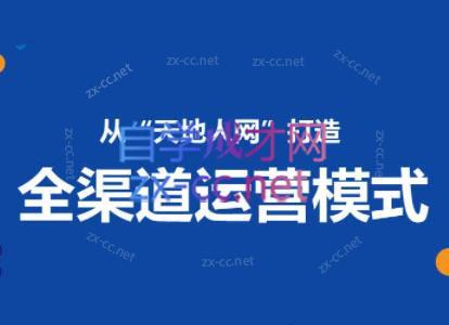 小马哥·全渠道运营增长课-指尖网