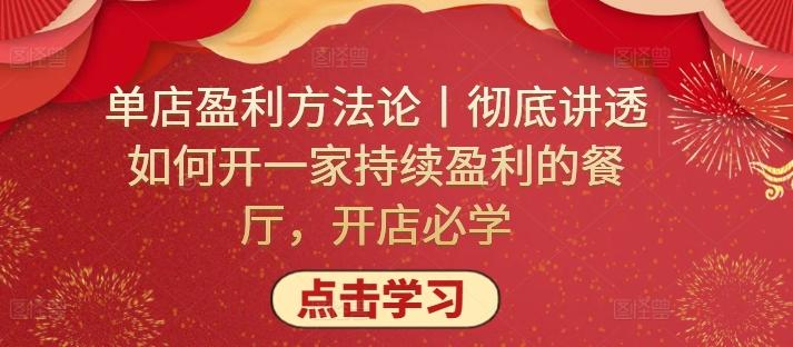 单店盈利方法论丨彻底讲透如何开一家持续盈利的餐厅，开店必学-指尖网