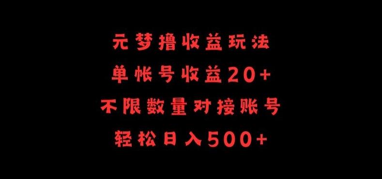 元梦撸收益玩法，单号收益20+，不限数量，对接账号，轻松日入500+【揭秘】-指尖网