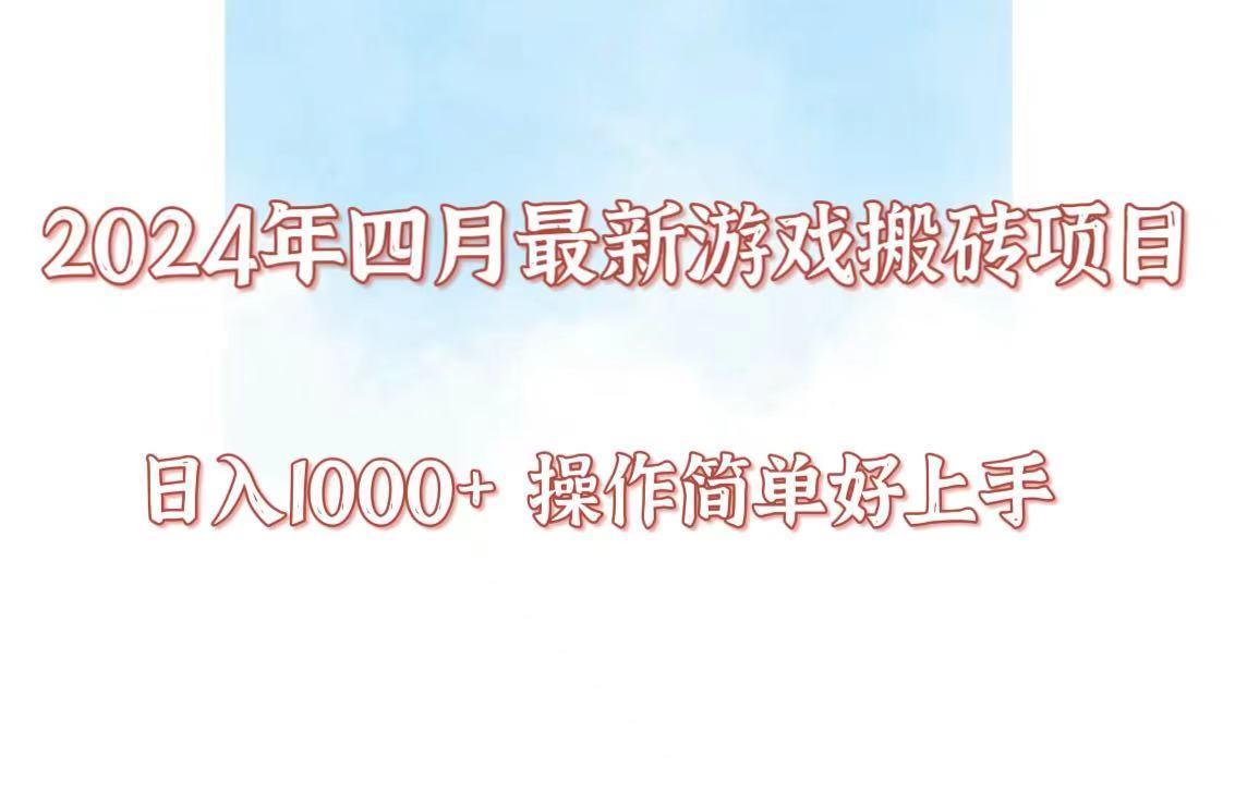 24年4月游戏搬砖项目，日入1000+，可矩阵操作，简单好上手。-指尖网