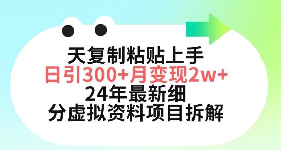 三天复制粘贴上手日引300+月变现五位数，小红书24年最新细分虚拟资料项目拆解【揭秘】-指尖网