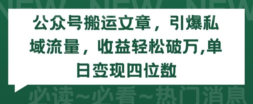 公众号搬运文章，引爆私域流量，收益轻松破万，单日变现四位数【揭秘】-指尖网