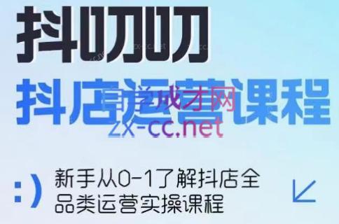 蒋老师·2024抖店全品类运营课程-指尖网